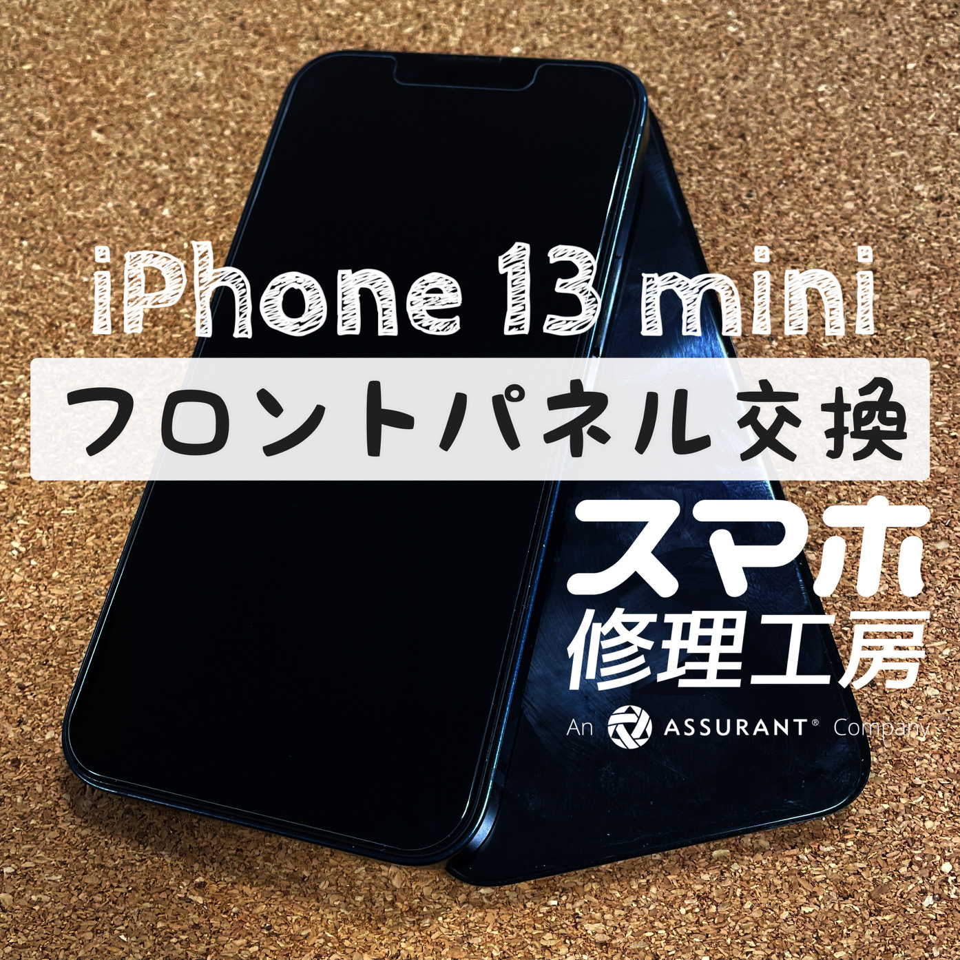 突然画面に何も映らなくなった…iPhone 13miniのフロントパネルを交換しました！【スマホ修理工房イオン飯田店】